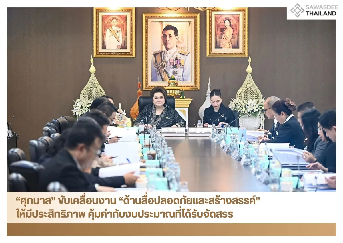 “ศุภมาส” ขับเคลื่อนงาน “ด้านสื่อปลอดภัยและสร้างสรรค์” ให้มีประสิทธิภาพ คุ้มค่ากับงบประมาณที่ได้รับจัดสรร