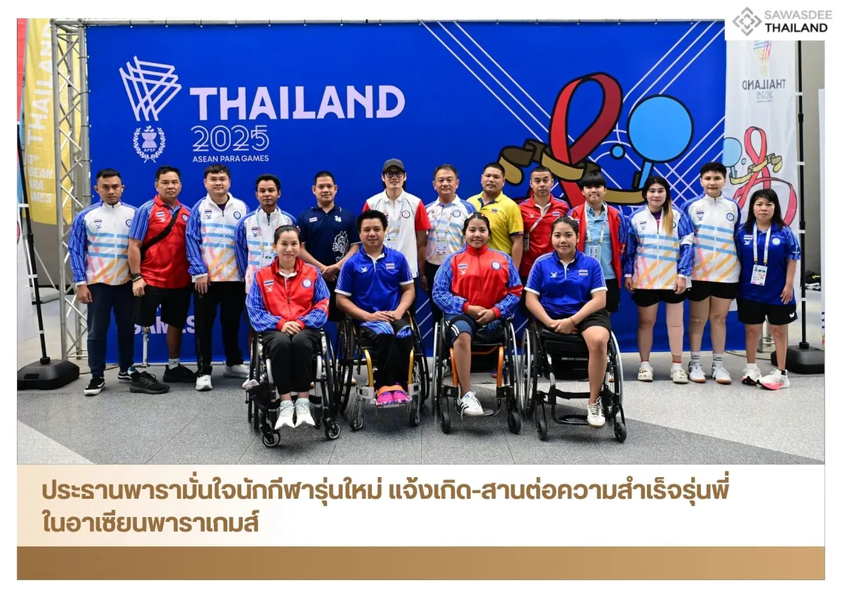 ประธานพารามั่นใจนักกีฬารุ่นใหม่ แจ้งเกิด-สานต่อความสำเร็จรุ่นพี่ ในอาเซียนพาราเกมส์