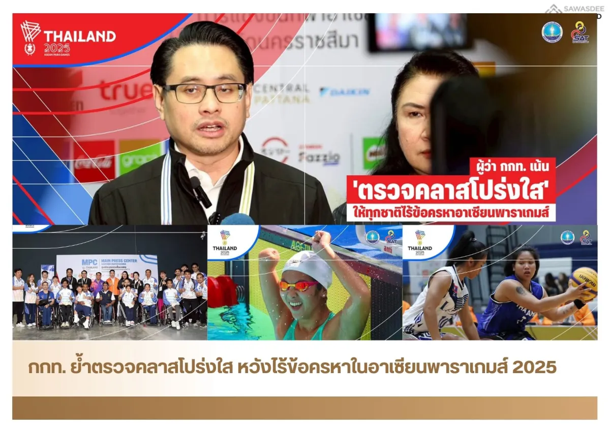 กกท. ย้ำตรวจคลาสโปร่งใส หวังไร้ข้อครหาในอาเซียนพาราเกมส์ 2025
