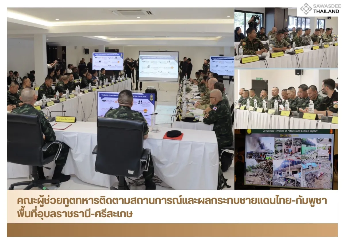 คณะผู้ช่วยทูตทหารติดตามสถานการณ์และผลกระทบชายแดนไทย-กัมพูชา พื้นที่อุบลราชธานี-ศรีสะเกษ