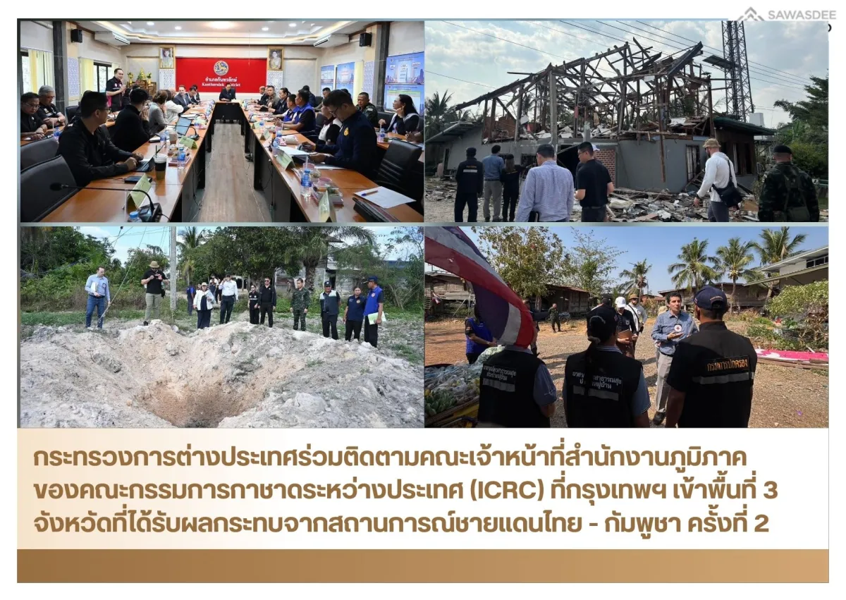 กระทรวงการต่างประเทศร่วมติดตามคณะเจ้าหน้าที่สำนักงานภูมิภาคของคณะกรรมการกาชาดระหว่างประเทศ (ICRC) ที่กรุงเทพฯ เข้าพื้นที่ 3 จังหวัดที่ได้รับผลกระทบจากสถานการณ์ชายแดนไทย - กัมพูชา ครั้งที่ 2