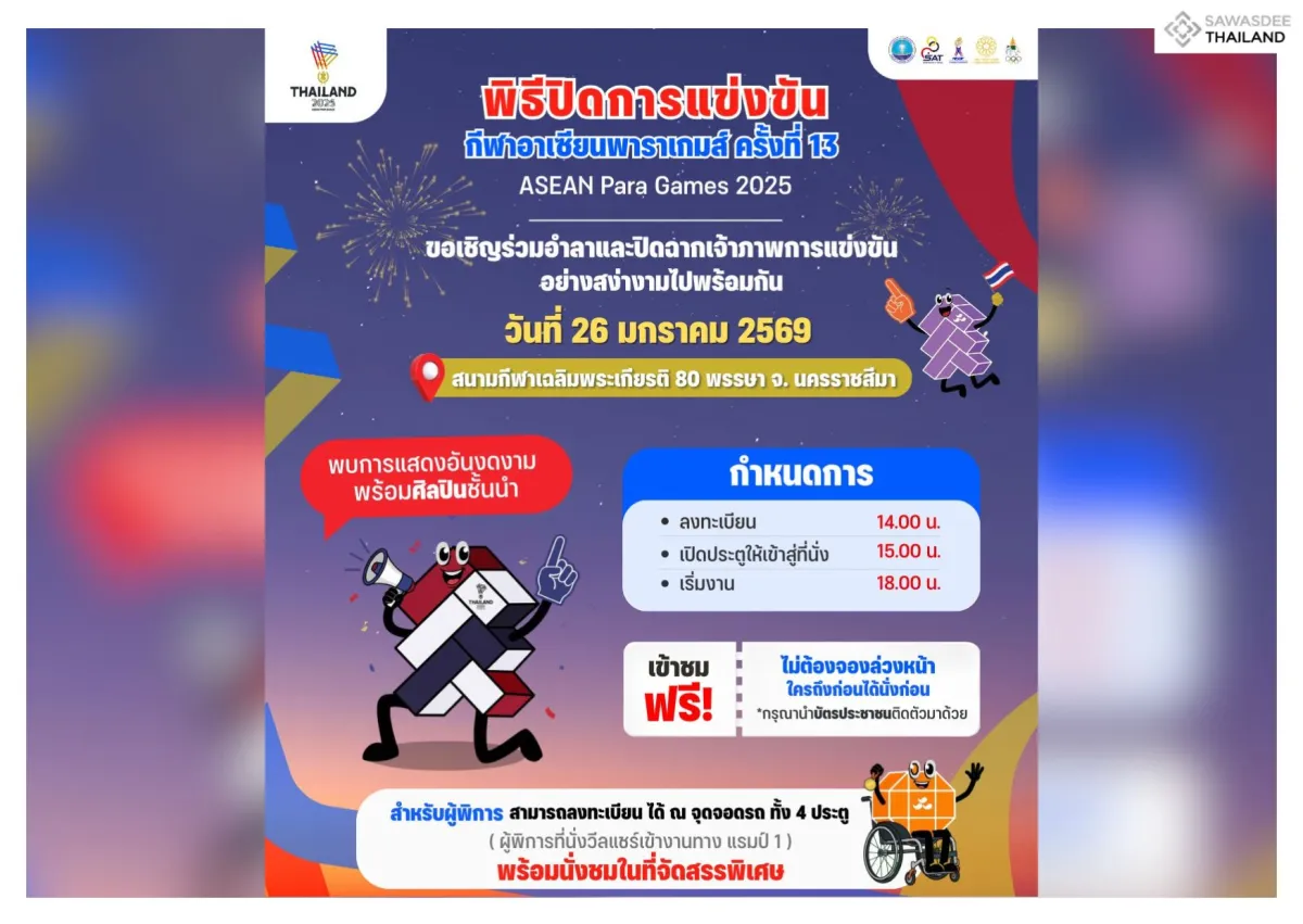 ขอเชิญร่วมพิธีปิดการแข่งขันกีฬาอาเซียนพาราเกมส์ ครั้งที่ 13 (ASEAN Para Games 2025)