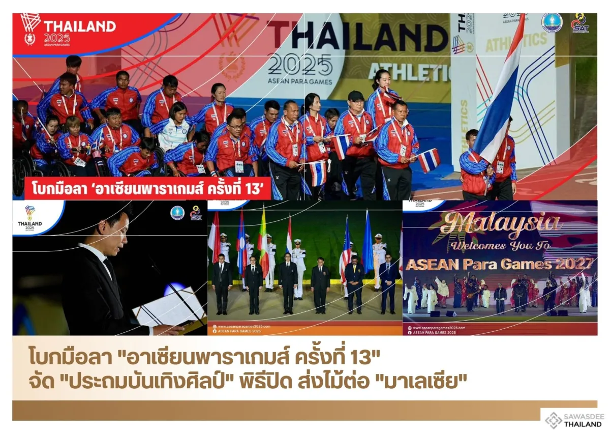 โบกมือลา "อาเซียนพาราเกมส์ ครั้งที่ 13" จัด "ประถมบันเทิงศิลป์" พิธีปิด ส่งไม้ต่อ "มาเลเซีย"
