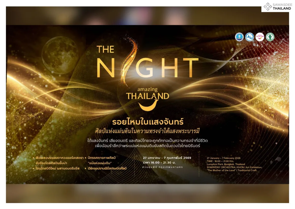 การท่องเที่ยวแห่งประเทศไทย (ททท.) ชวนเที่ยวงาน The Night By Amazing Thailand รอยไหมในแสงจันทร์ ศิลป์แห่งแผ่นดินในความทรงจำใต้แสงพระบารมี