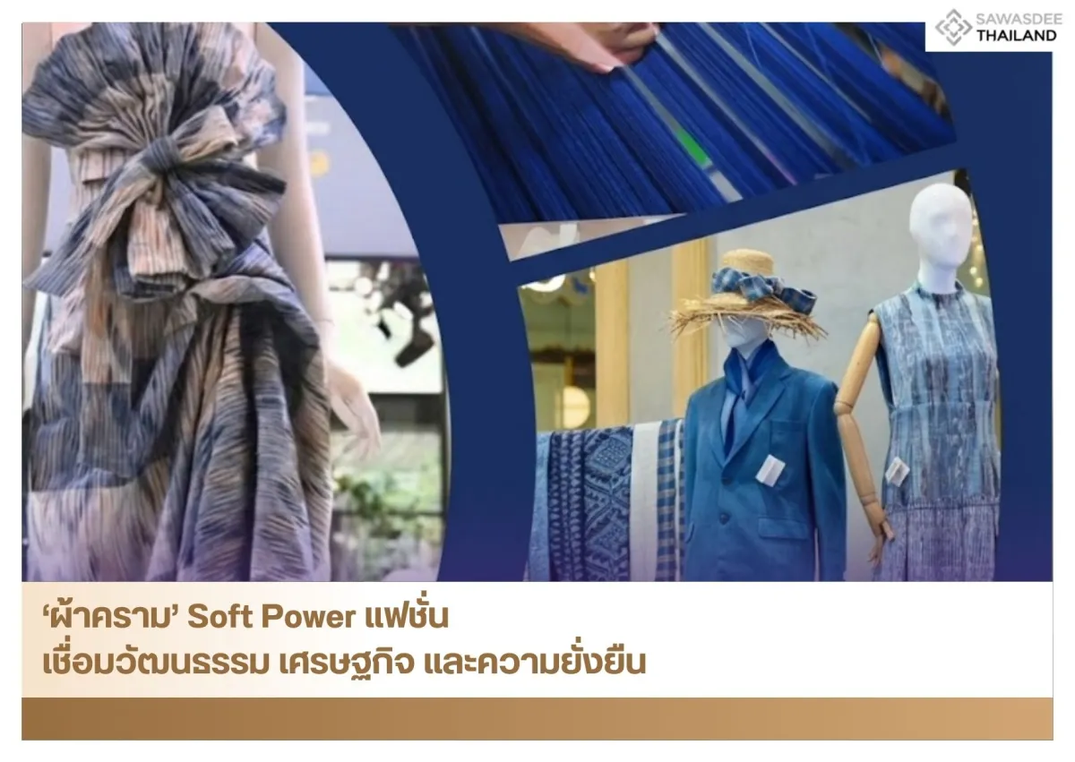 ‘ผ้าคราม’ Soft Power แฟชั่น เชื่อมวัฒนธรรม เศรษฐกิจ และความยั่งยืน