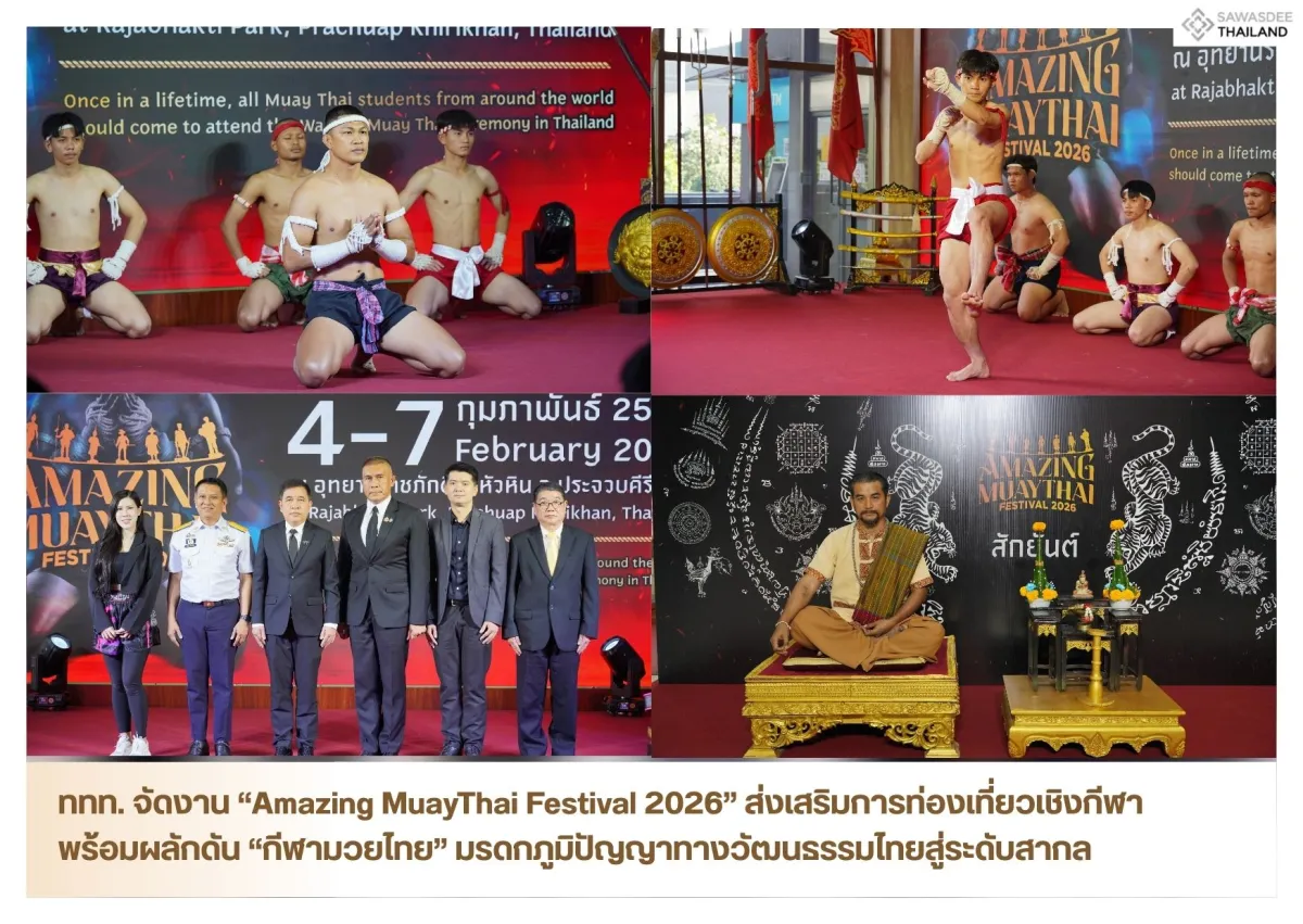 ททท. จัดงาน “Amazing MuayThai Festival 2026” ส่งเสริมการท่องเที่ยวเชิงกีฬาพร้อมผลักดัน “กีฬามวยไทย” มรดกภูมิปัญญาทางวัฒนธรรมไทยสู่ระดับสากล