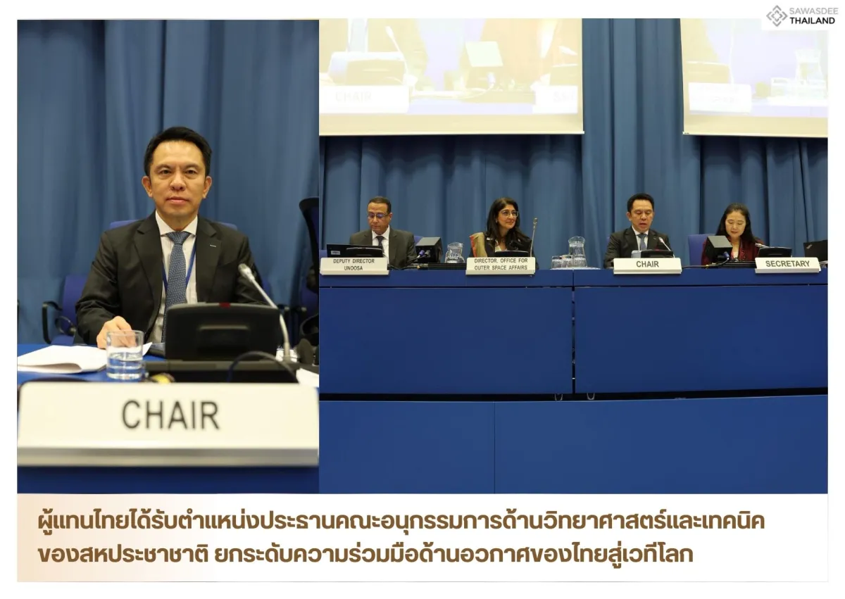 ผู้แทนไทยได้รับตำแหน่งประธานคณะอนุกรรมการด้านวิทยาศาสตร์และเทคนิคของสหประชาชาติ ยกระดับความร่วมมือด้านอวกาศของไทยสู่เวทีโลก
