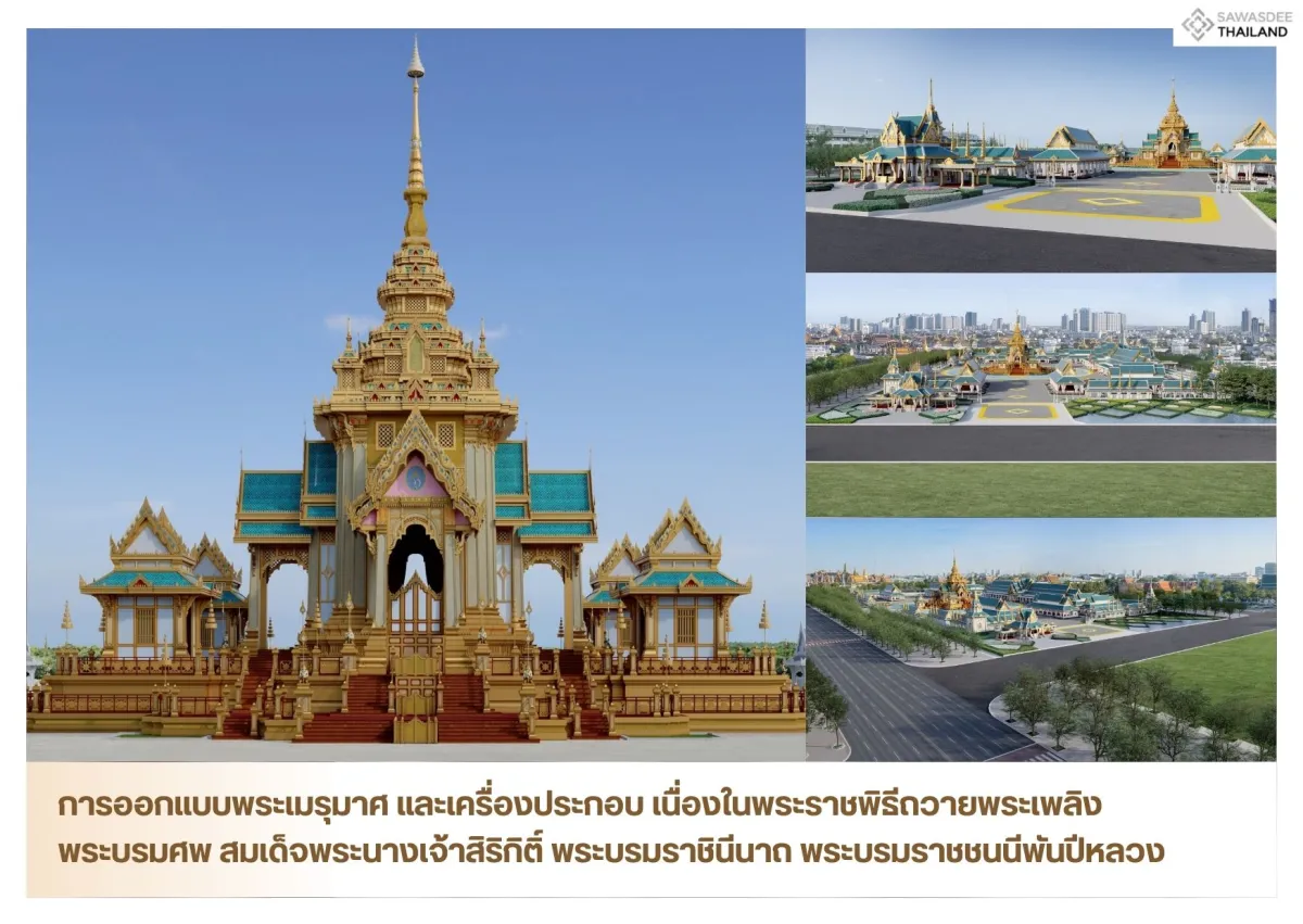 การออกแบบพระเมรุมาศ และเครื่องประกอบ เนื่องในพระราชพิธีถวายพระเพลิงพระบรมศพ สมเด็จพระนางเจ้าสิริกิติ์ พระบรมราชินีนาถ พระบรมราชชนนีพันปีหลวง