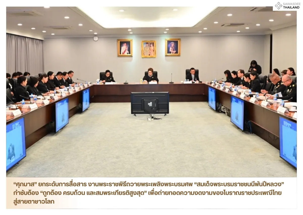 “ศุภมาส” ยกระดับการสื่อสาร งานพระราชพิธีถวายพระเพลิงพระบรมศพ “สมเด็จพระบรมราชชนนีพันปีหลวง” กำชับต้อง “ถูกต้อง ครบถ้วน และสมพระเกียรติสูงสุด” เพื่อถ่ายทอดความงดงามของโบราณราชประเพณีไทยสู่สายตาชาวโลก