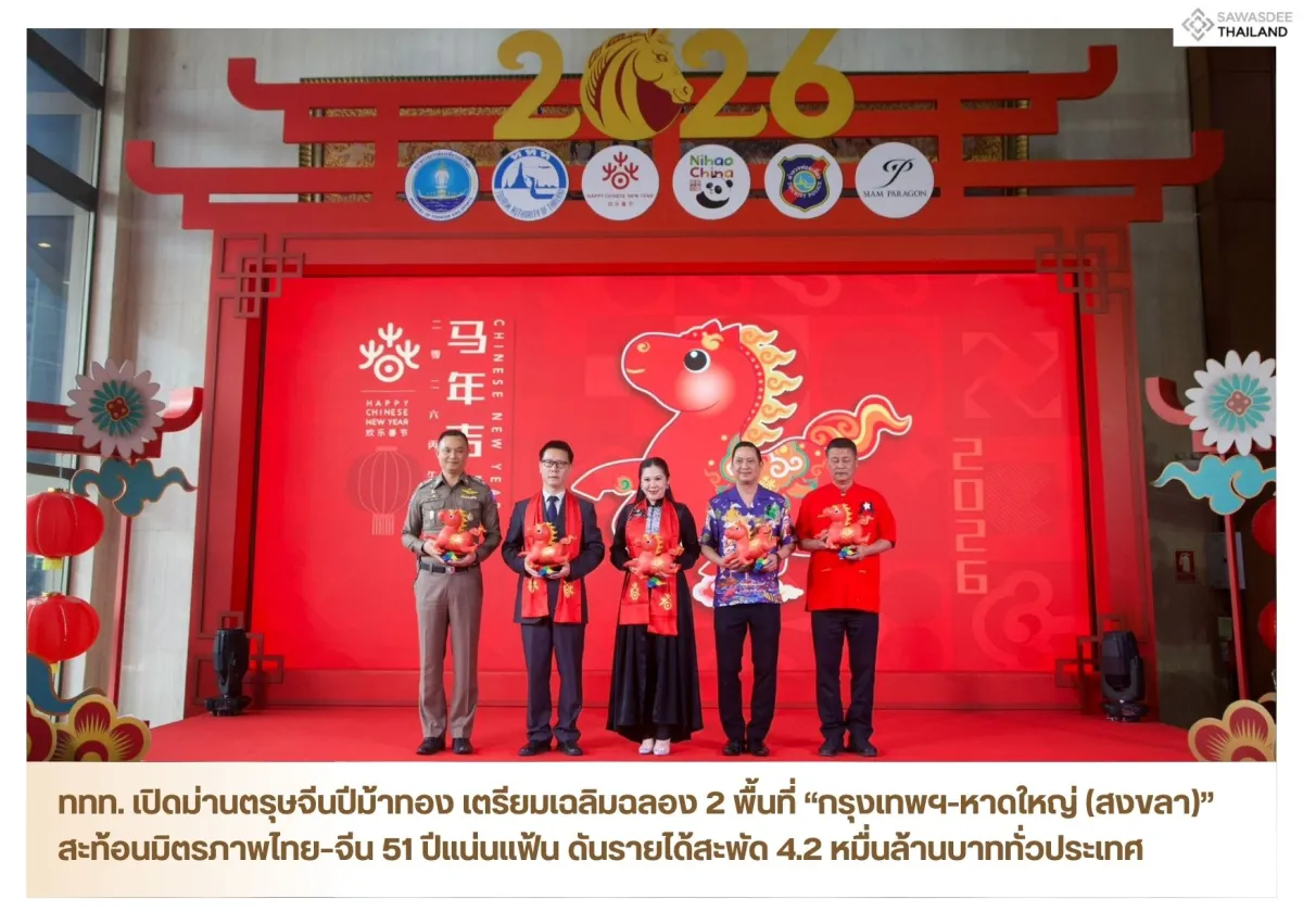 ททท. เปิดม่านตรุษจีนปีม้าทอง เตรียมเฉลิมฉลอง 2 พื้นที่ “กรุงเทพฯ-หาดใหญ่ (สงขลา)” สะท้อนมิตรภาพไทย–จีน 51 ปีแน่นแฟ้น ดันรายได้สะพัด 4.2 หมื่นล้านบาททั่วประเทศ