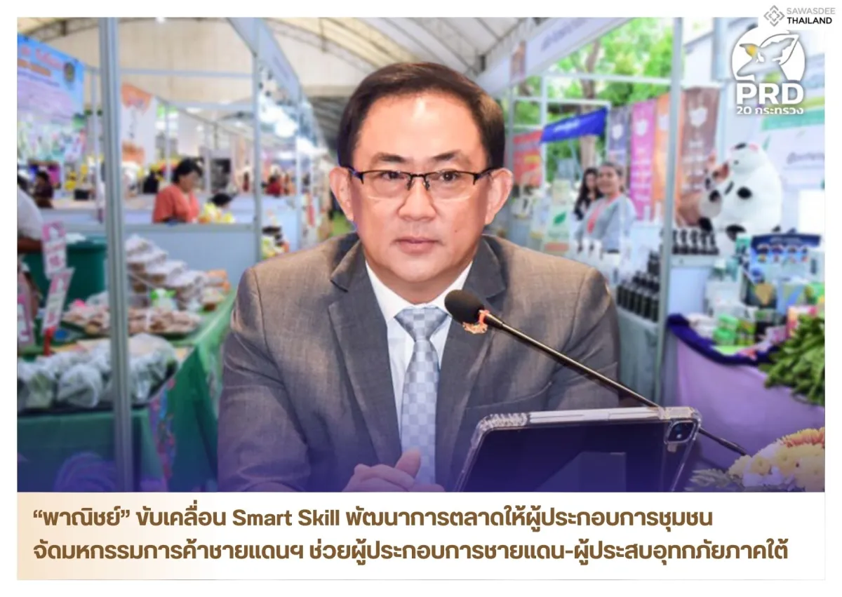 “พาณิชย์” ขับเคลื่อน Smart Skill พัฒนาการตลาดให้ผู้ประกอบการชุมชน จัดมหกรรมการค้าชายแดนฯ ช่วยผู้ประกอบการชายแดน-ผู้ประสบอุทกภัยภาคใต้