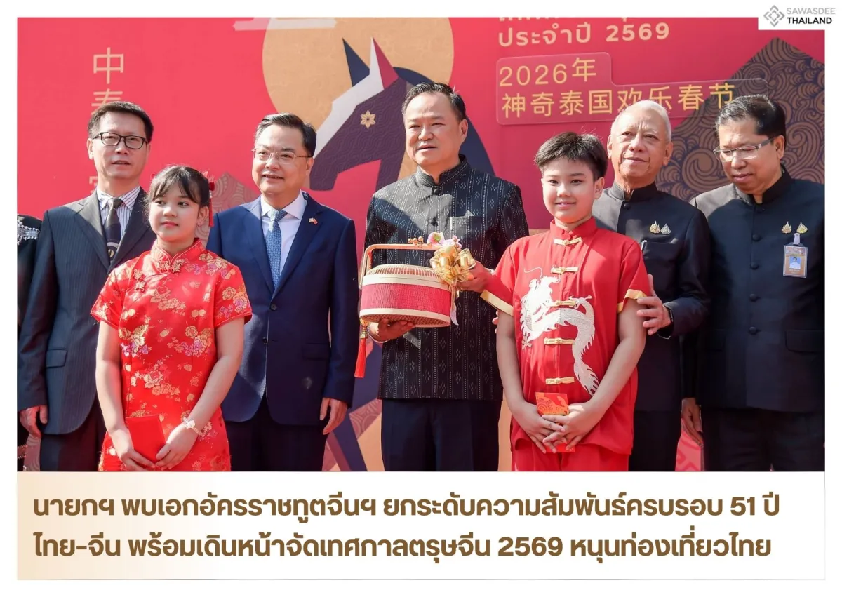 นายกฯ พบเอกอัครราชทูตจีนฯ ยกระดับความสัมพันธ์ครบรอบ 51 ปี ไทย–จีน พร้อมเดินหน้าจัดเทศกาลตรุษจีน 2569 หนุนท่องเที่ยวไทย