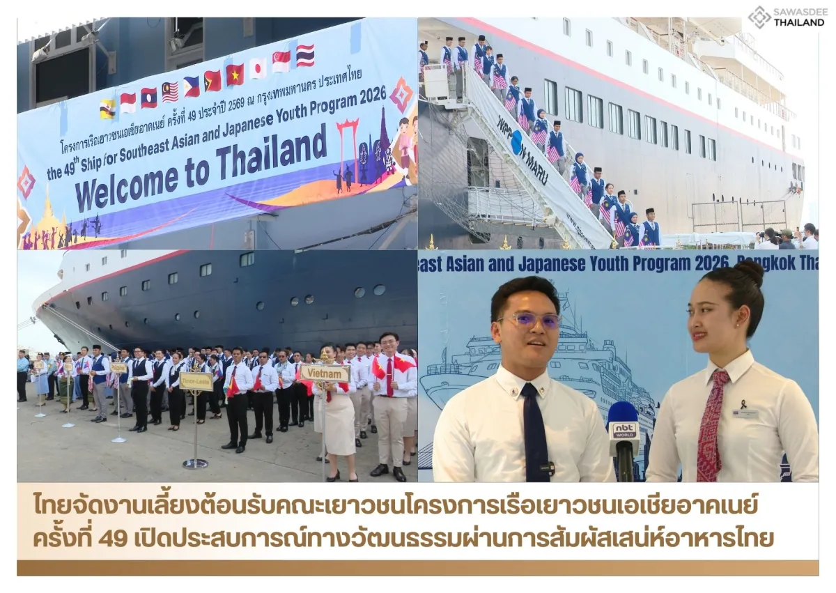 ไทยจัดงานเลี้ยงต้อนรับคณะเยาวชนโครงการเรือเยาวชนเอเชียอาคเนย์ ครั้งที่ 49 เปิดประสบการณ์ทางวัฒนธรรมผ่านการสัมผัสเสน่ห์อาหารไทย