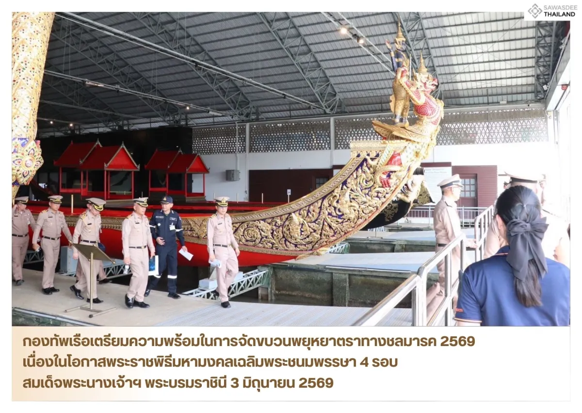 กองทัพเรือเตรียมความพร้อมในการจัดขบวนพยุหยาตราทางชลมารค 2569 เนื่องในโอกาสพระราชพิธีมหามงคลเฉลิมพระชนมพรรษา 4 รอบ สมเด็จพระนางเจ้าฯ พระบรมราชินี 3 มิถุนายน 2569