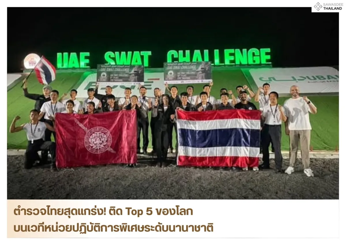 ตำรวจไทยสุดแกร่ง! ติด Top 5 ของโลก บนเวทีหน่วยปฏิบัติการพิเศษระดับนานาชาติ