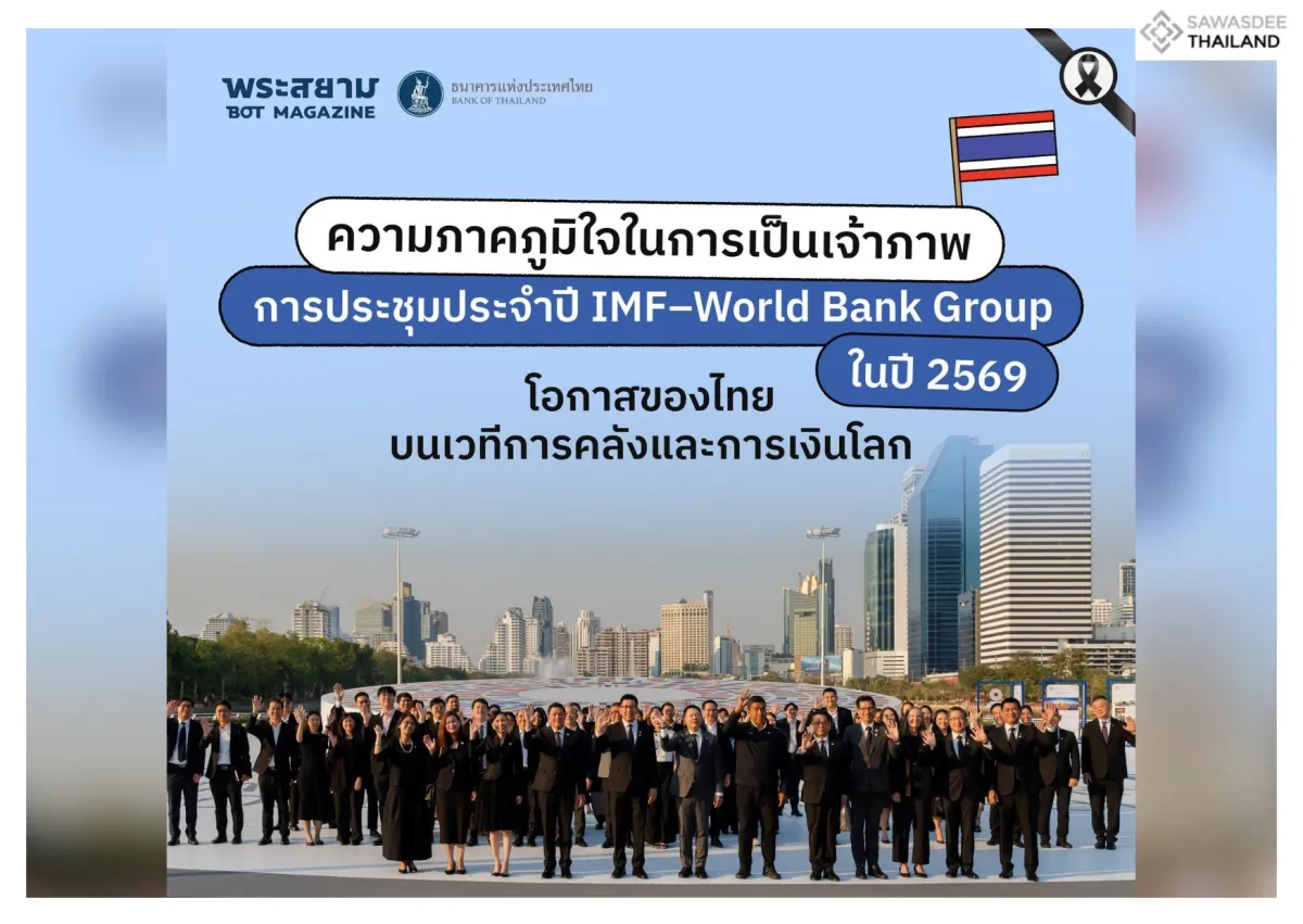 ความภาคภูมิใจในการเป็นเจ้าภาพการประชุมประจำปี IMF-World Bang Group ในปี 2569 โอกาสของไทยบนเวทีการคลังและการเงินโลก