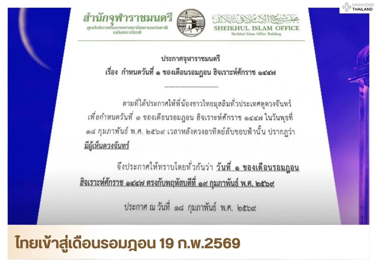 ไทยเข้าสู่เดือนรอมฎอน 19 ก.พ.2569