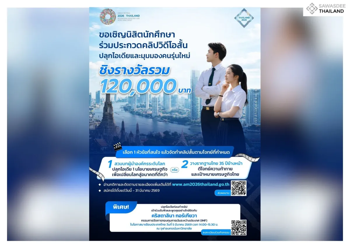 เปิดเวทีเยาวชนไทย ประกวดคลิปสั้น – ประชันไอเดียยกระดับเศรษฐกิจไทย สู่เวทีโลกในงาน 2026 IMF–World Bank Group Annual Meetings