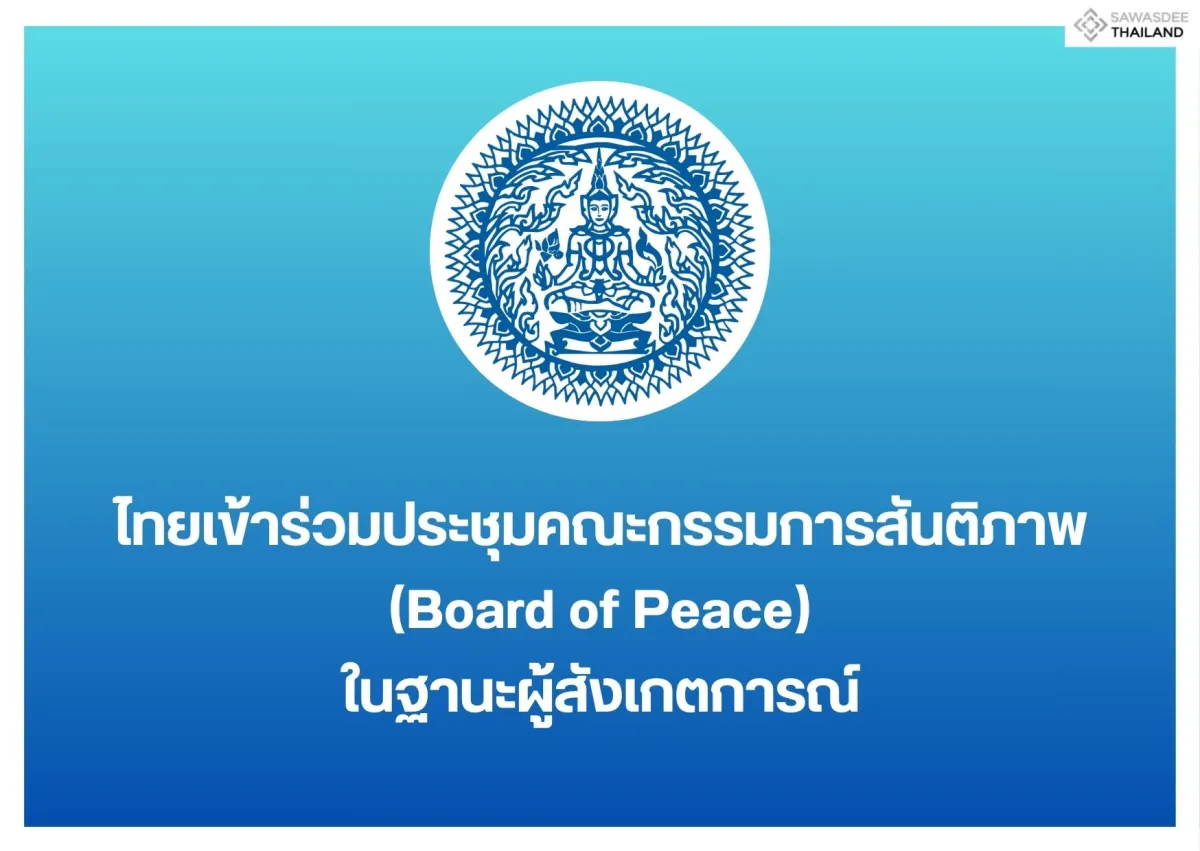 ไทยเข้าร่วมประชุมคณะกรรมการสันติภาพ (Board of Peace) ในฐานะผู้สังเกตการณ์