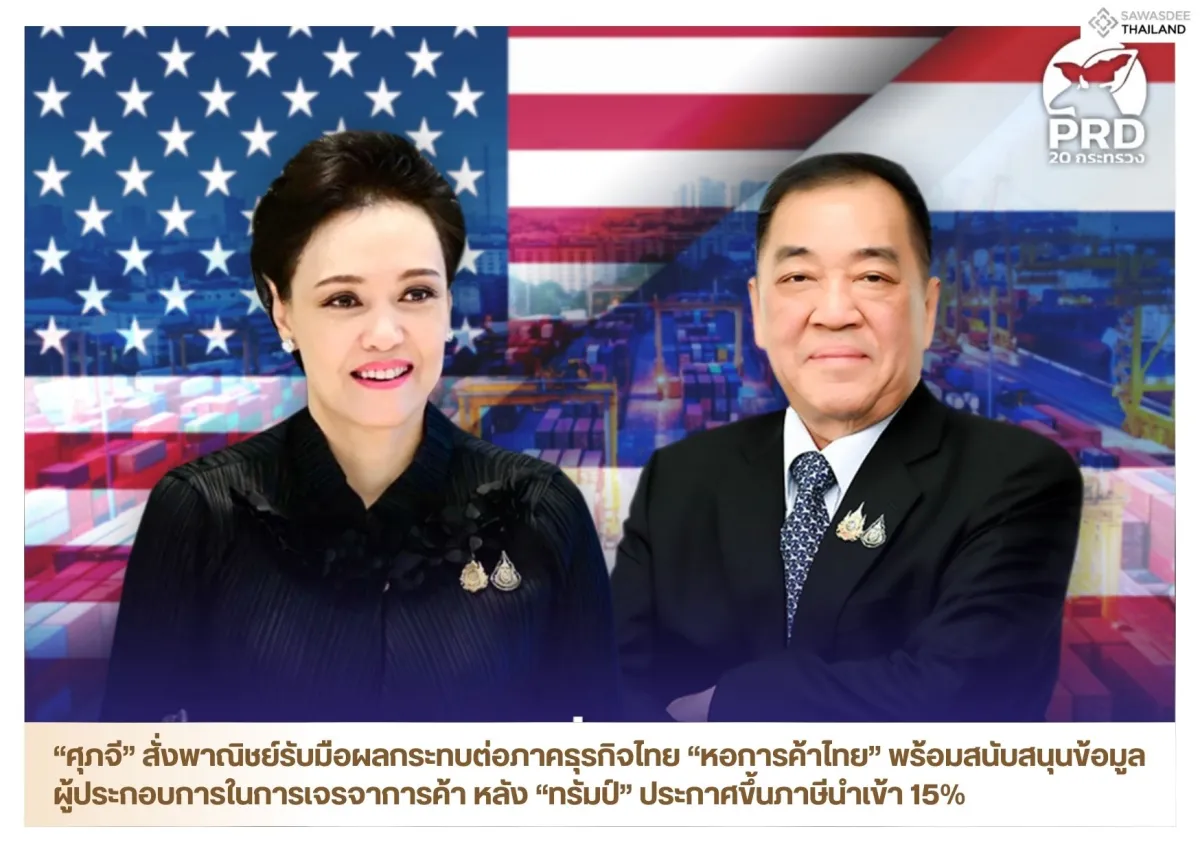 “ศุภจี” สั่งพาณิชย์รับมือผลกระทบต่อภาคธุรกิจไทย “หอการค้าไทย” พร้อมสนับสนุนข้อมูลผู้ประกอบการในการเจรจาการค้า หลัง “ทรัมป์” ประกาศขึ้นภาษีนำเข้า 15%