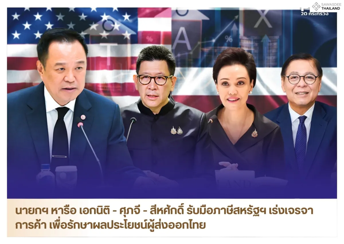 นายกฯ หารือ เอกนิติ - ศุภจี - สีหศักดิ์ รับมือภาษีสหรัฐฯ เร่งเจรจาการค้า เพื่อรักษาผลประโยชน์ผู้ส่งออกไทย