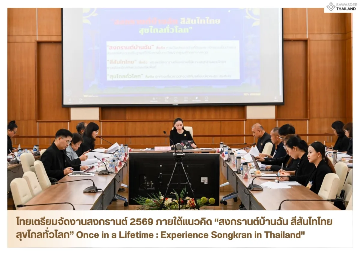 ไทยเตรียมจัดงานสงกรานต์ 2569 ภายใต้แนวคิด “สงกรานต์บ้านฉัน สีสันไทไทย สุขไกลทั่วโลก” Once in a Lifetime : Experience Songkran in Thailand"