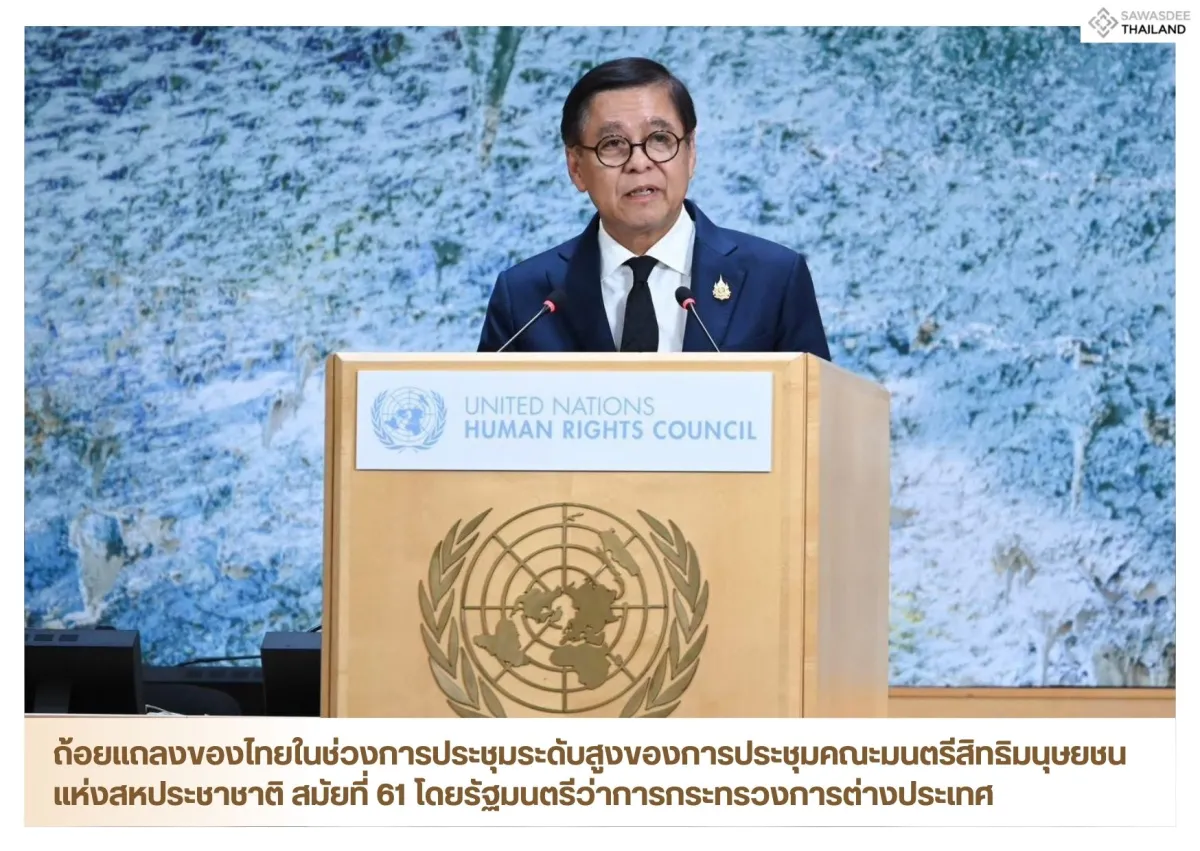 ถ้อยแถลงของไทยในช่วงการประชุมระดับสูงของการประชุมคณะมนตรีสิทธิมนุษยชนแห่งสหประชาชาติ สมัยที่ 61 โดยรัฐมนตรีว่าการกระทรวงการต่างประเทศ
