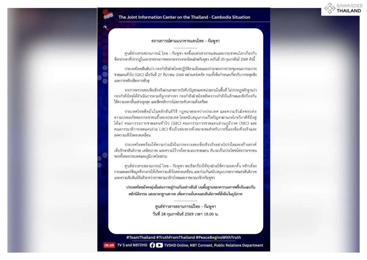 สถานการณ์ตามแนวชายแดนไทย - กัมพูชา