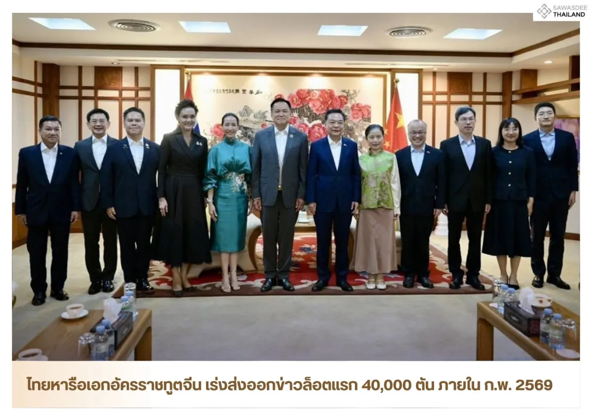 ไทยหารือเอกอัครราชทูตจีน เร่งส่งออกข่าวล็อตแรก 40,000 ตัน ภายใน ก.พ. 2569