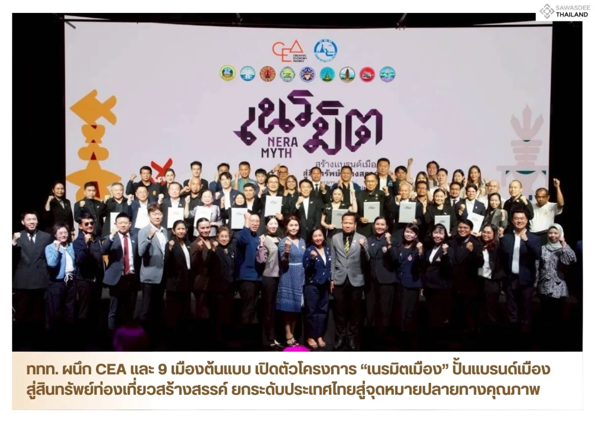ททท. ผนึก CEA และ 9 เมืองต้นแบบ เปิดตัวโครงการ “เนรมิตเมือง” ปั้นแบรนด์เมืองสู่สินทรัพย์ท่องเที่ยวสร้างสรรค์ ยกระดับประเทศไทยสู่จุดหมายปลายทางคุณภาพ