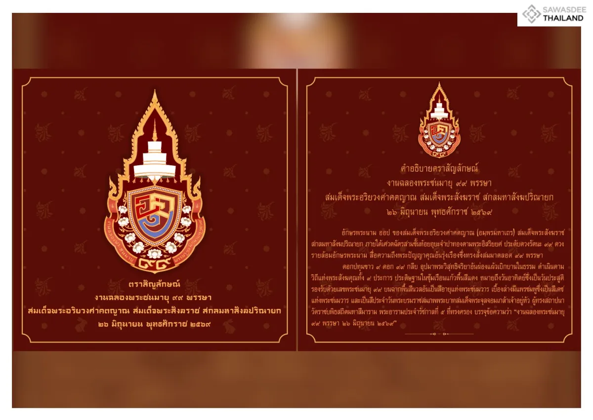 ตราสัญลักษณ์ งานฉลองพระชนมายุ ๙๙ พรรษา สมเด็จพระอริยวงศาคตญาณ สมเด็จพระสังฆราช สกลมหาสังฆปรินายก ๒๖ มิถุนายน พุทธศักราช ๒๕๖๙