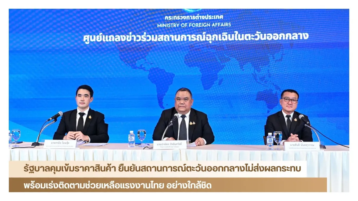 รัฐบาลคุมเข้มราคาสินค้า ยืนยันสถานการณ์ตะวันออกกลางไม่ส่งผลกระทบ พร้อมเร่งติดตามช่วยเหลือแรงงานไทย อย่างใกล้ชิด