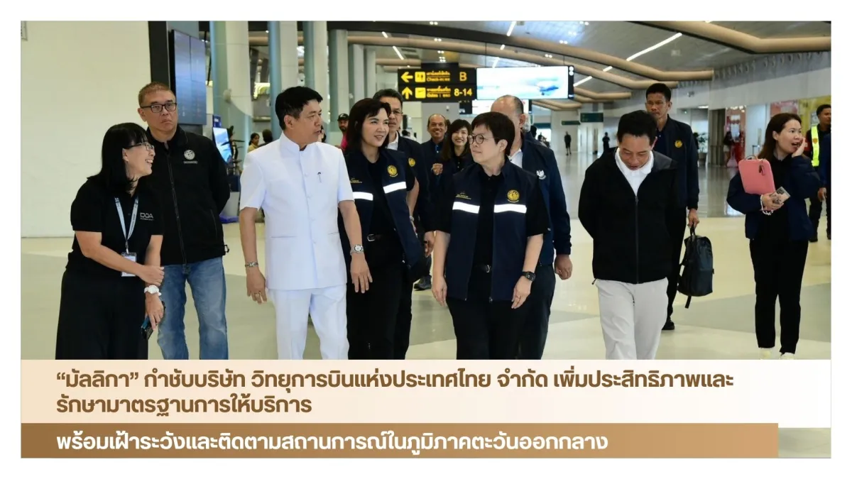 “มัลลิกา” กำชับบริษัท วิทยุการบินแห่งประเทศไทย จำกัด เพิ่มประสิทธิภาพและรักษามาตรฐานการให้บริการ พร้อมเฝ้าระวังและติดตามสถานการณ์ในภูมิภาคตะวันออกกลาง