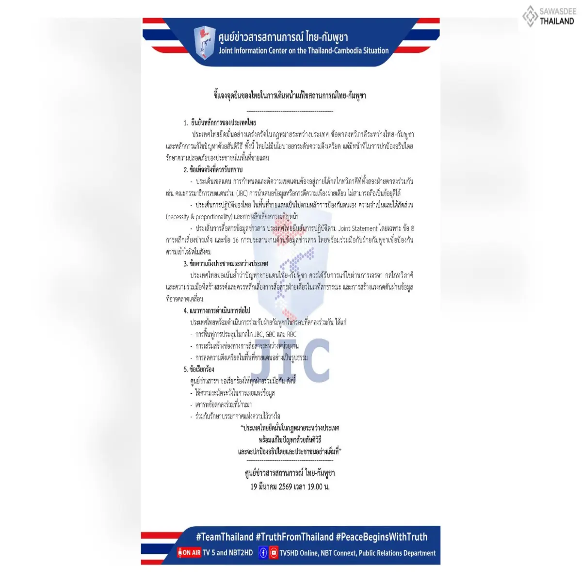 ชี้แจงจุดยืนของไทยในการเดินหน้าแก้ไขสถานการณ์ไทย-กัมพูชา