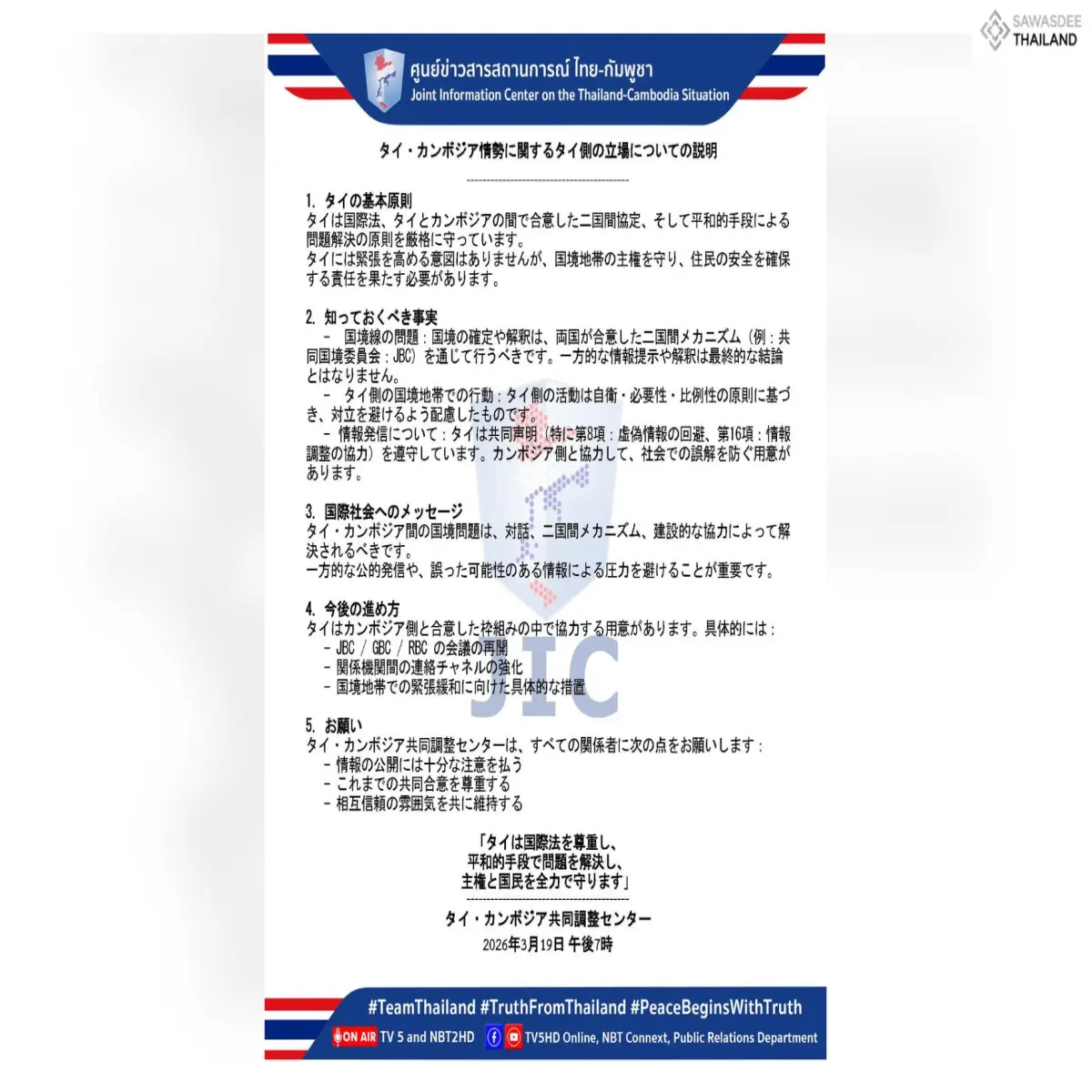 タイ・カンボジア情勢に関するタイ側の立場についての説明