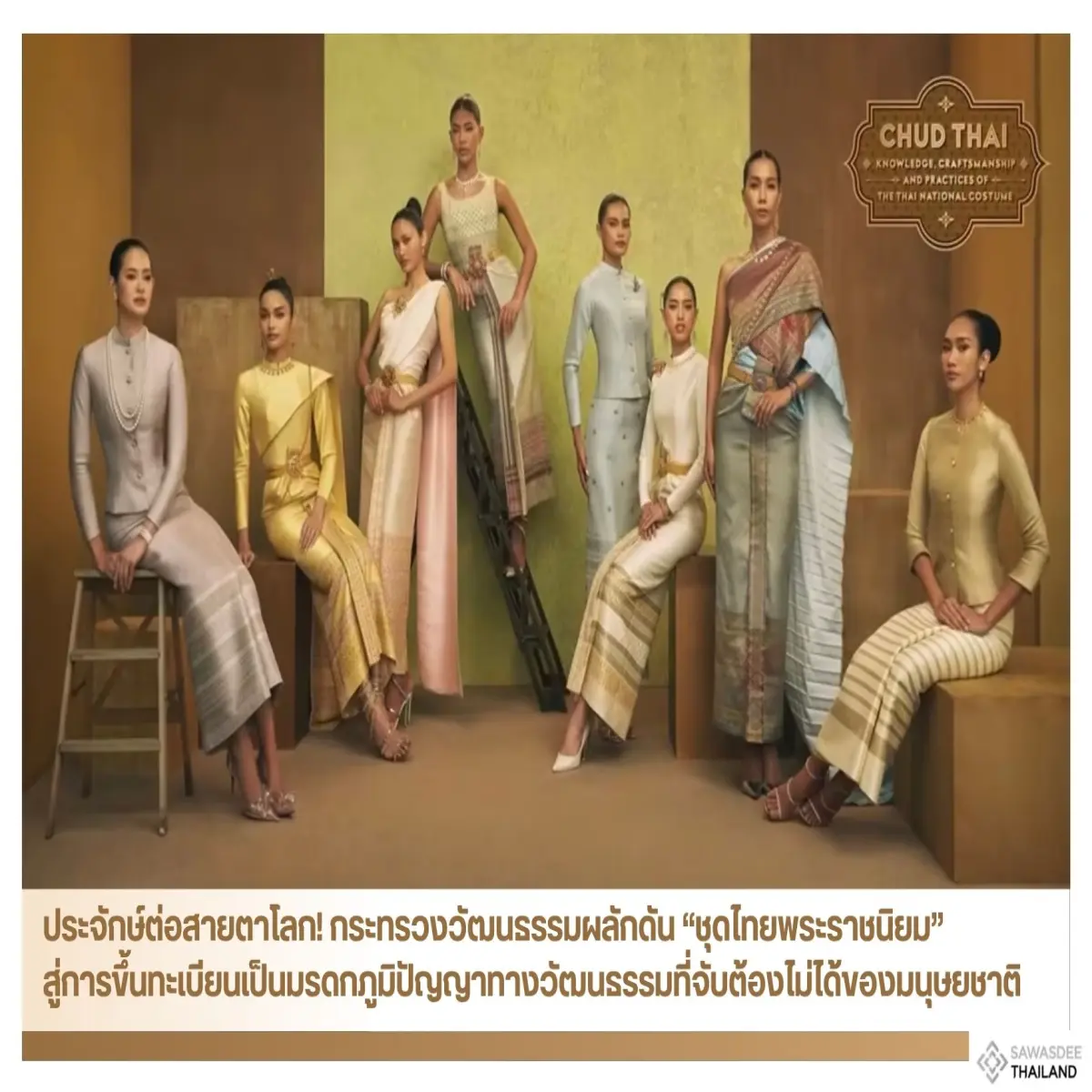 ประจักษ์ต่อสายตาโลก! กระทรวงวัฒนธรรมผลักดัน “ชุดไทยพระราชนิยม” สู่การขึ้นทะเบียนเป็นมรดกภูมิปัญญาทางวัฒนธรรมที่จับต้องไม่ได้ของมนุษยชาติ