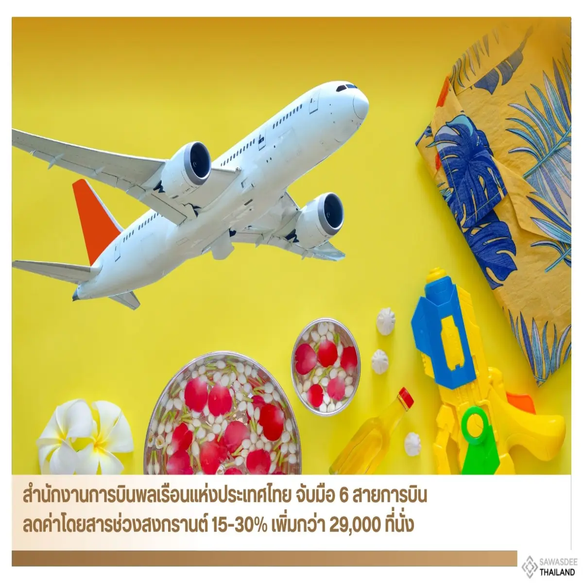 สำนักงานการบินพลเรือนแห่งประเทศไทย จับมือ 6 สายการบินลดค่าโดยสารช่วงสงกรานต์ 15–30% เพิ่มกว่า 29,000 ที่นั่ง