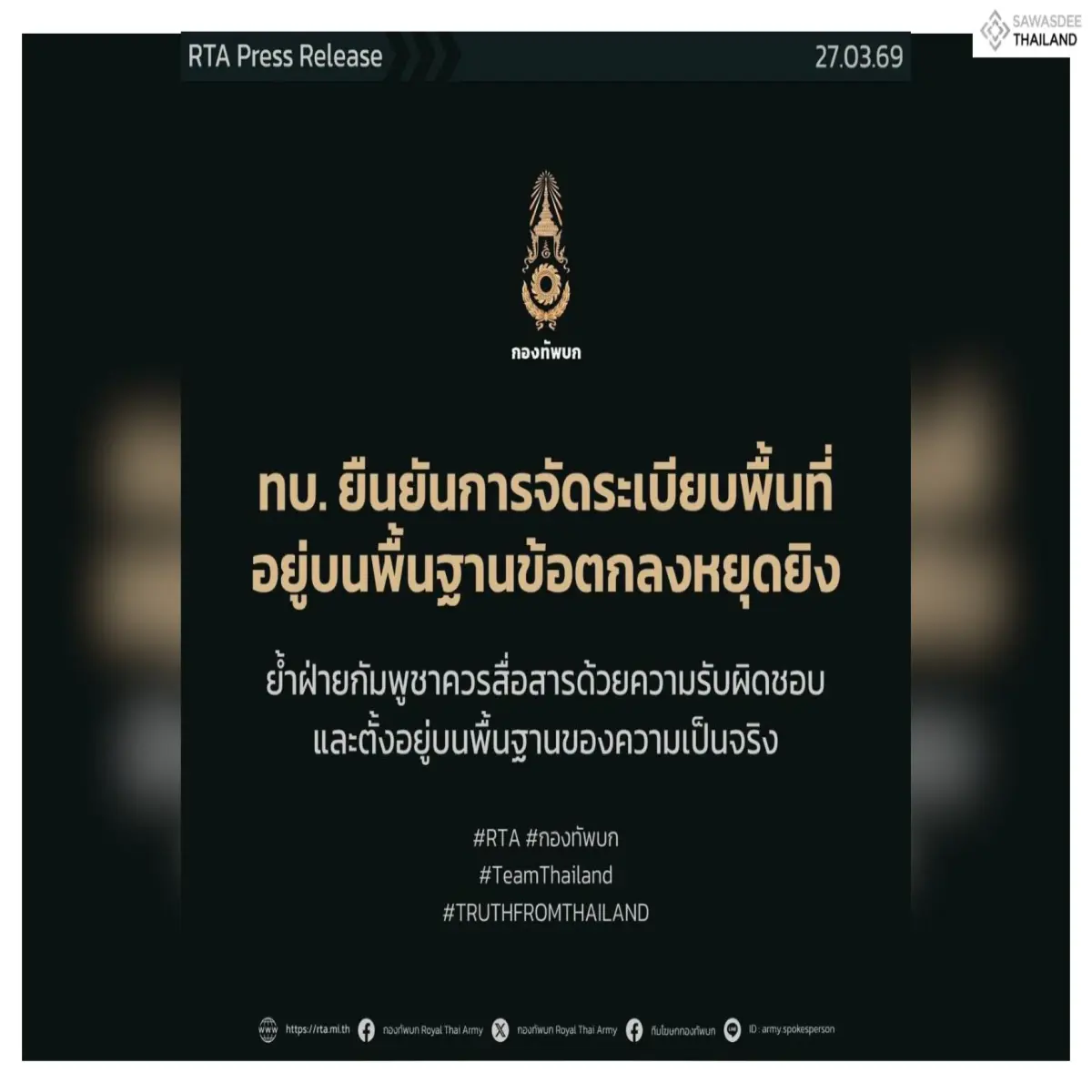 กองทัพบกโต้ข้อมูลบิดเบือนจากกัมพูชายืนยันการจัดระเบียบพื้นที่อยู่บนพื้นฐานข้อตกลงหยุดยิงอย่างเคร่งครัด ย้ำฝ่ายกัมพูชาควรสื่อสารด้วยความรับผิดชอบและตั้งอยู่บนพื้นฐานของความเป็นจริง