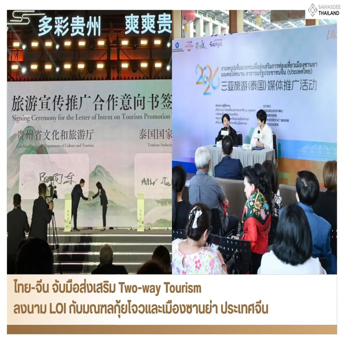 ไทย-จีน จับมือส่งเสริม Two-way Tourism ลงนาม LOI กับมณฑลกุ้ยโจวและเมืองซานย่า ประเทศจีน