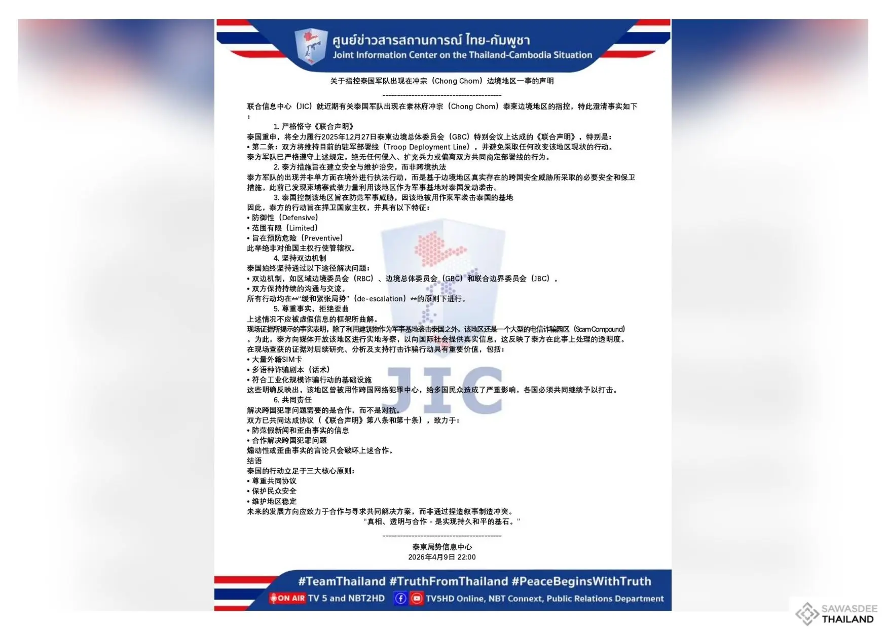 关于指控泰国军队出现在冲宗(Chong Chom)边境地区一事的声明