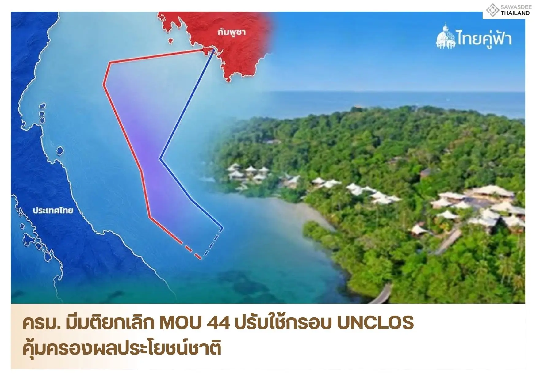 ครม. มีมติยกเลิก MOU 44 ปรับใช้กรอบ UNCLOS คุ้มครองผลประโยชน์ชาติ