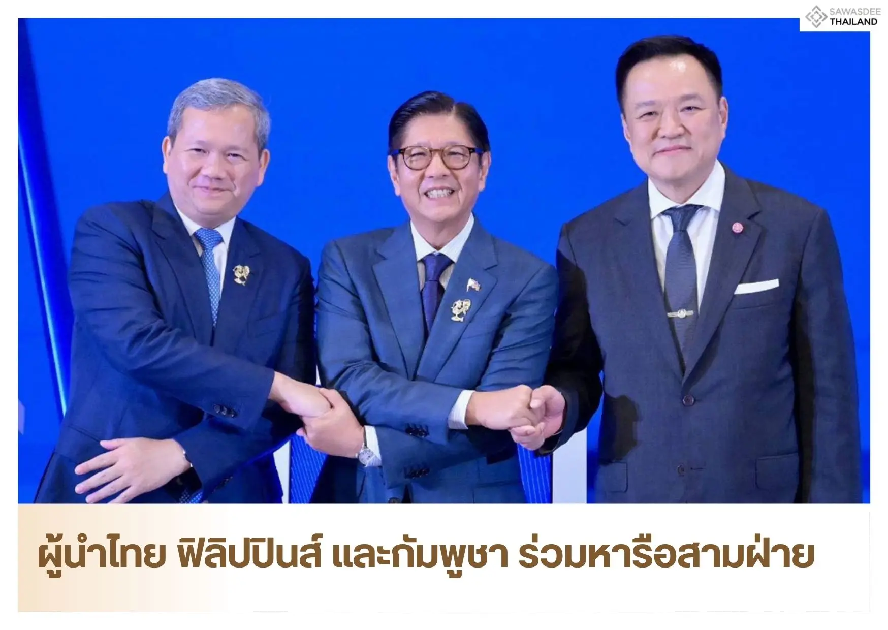 ผู้นำไทย ฟิลิปปินส์ และกัมพูชา ร่วมหารือสามฝ่าย