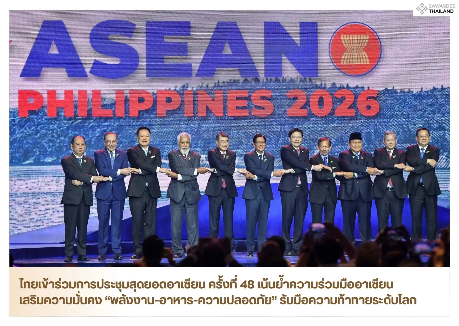 ไทยเข้าร่วมการประชุมสุดยอดอาเซียน ครั้งที่ 48 เน้นย้ำความร่วมมืออาเซียน มองไปข้างหน้าร่วมกัน เสริมความมั่นคง “พลังงาน-อาหาร-ความปลอดภัย” รับมือความท้าทายระดับโลก