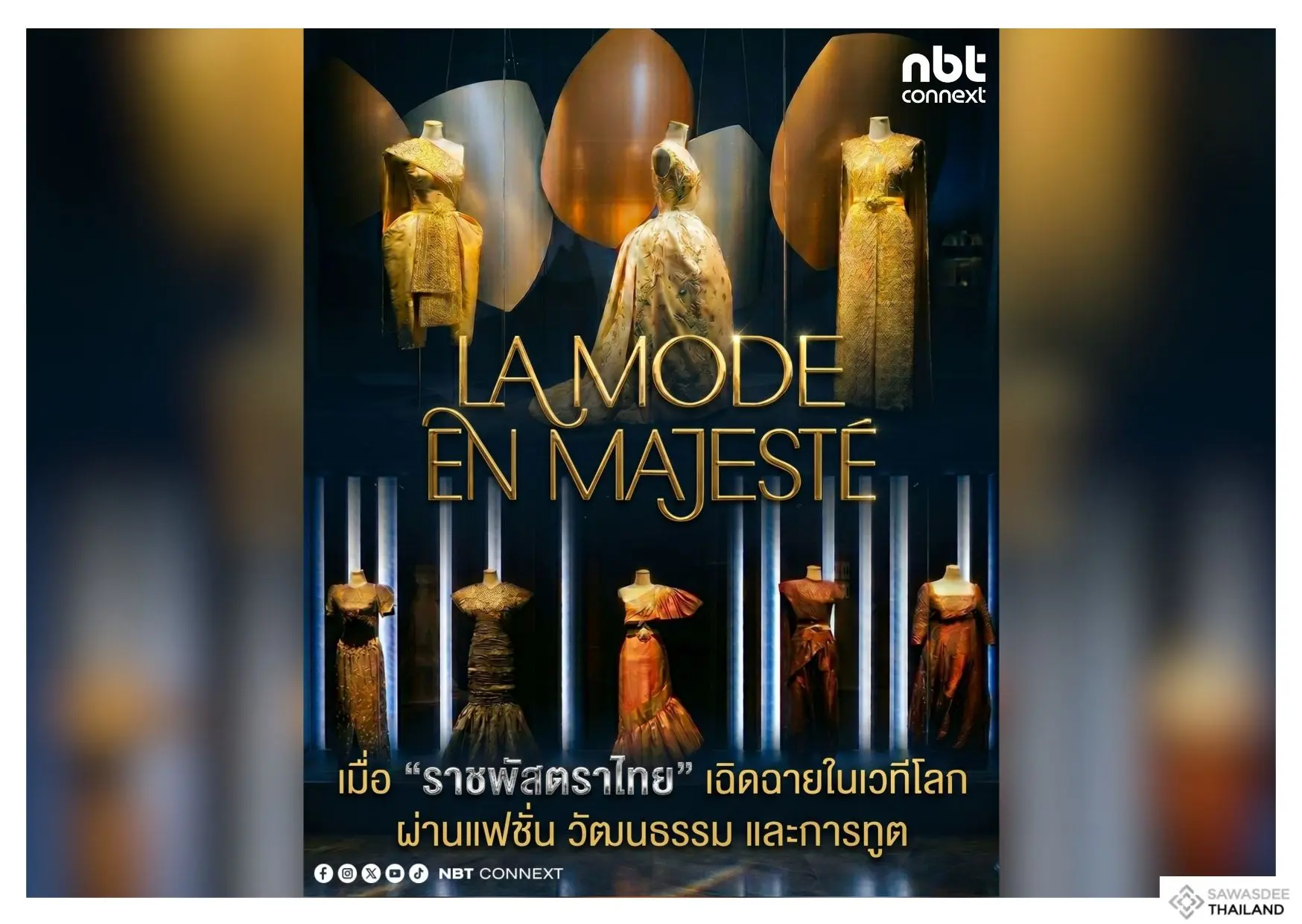 La Mode en Majesté เมื่อ “ราชพ...