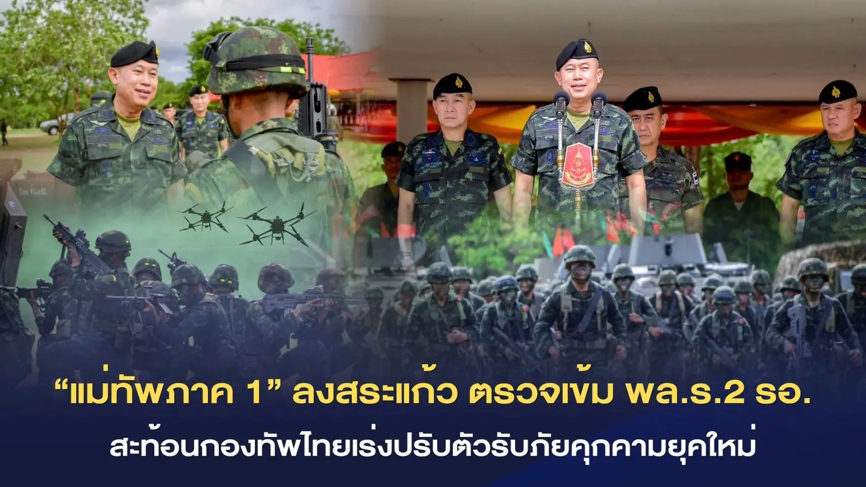 “แม่ทัพภาค 1” ลงสระแก้ว ตรวจเข้ม พล.ร.2 รอ. สะท้อนกองทัพไทยเร่งปรับตัวรับภัยคุกคามยุคใหม่