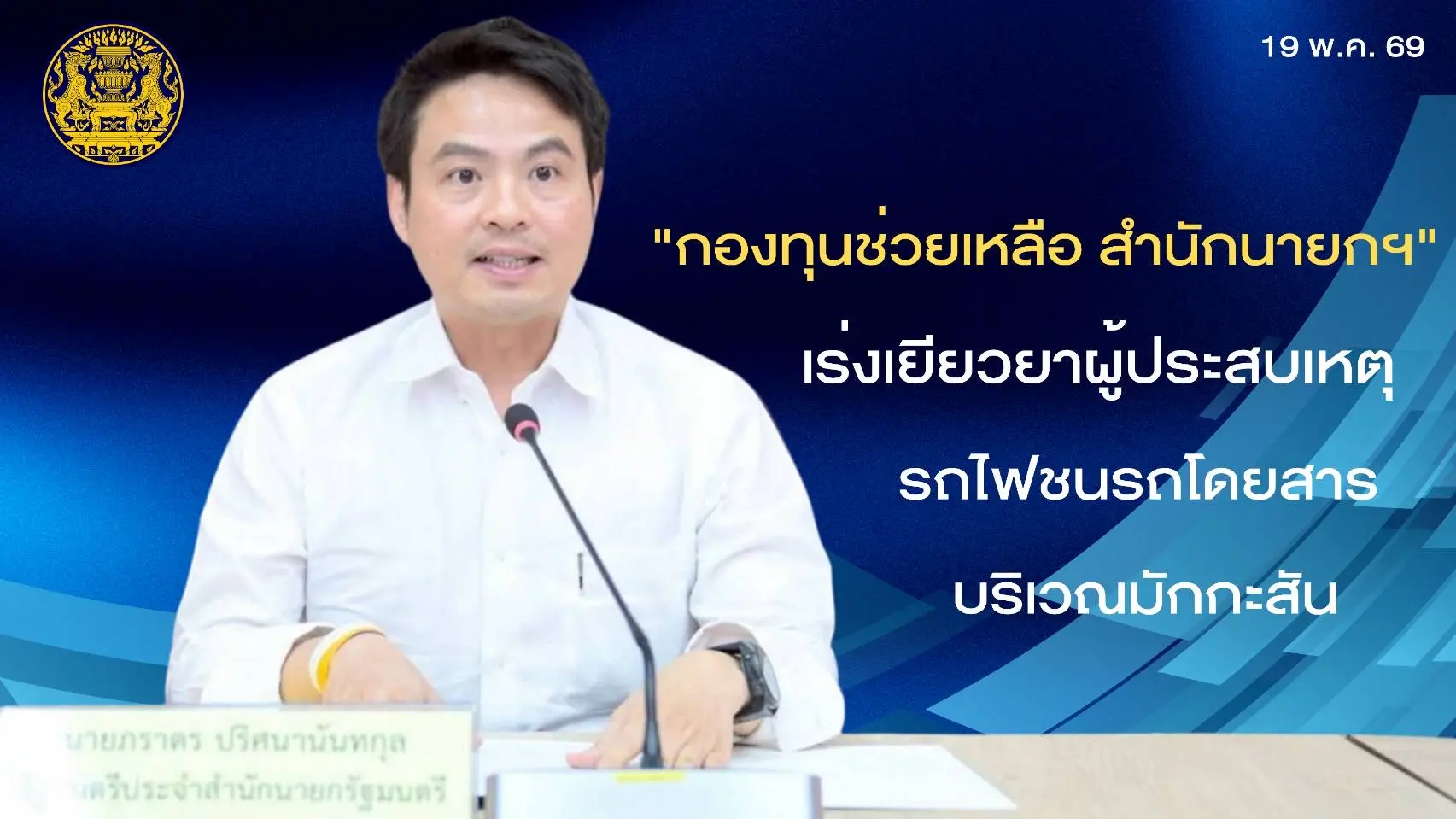 "กองทุนช่วยเหลือ สำนักนายกรัฐม...