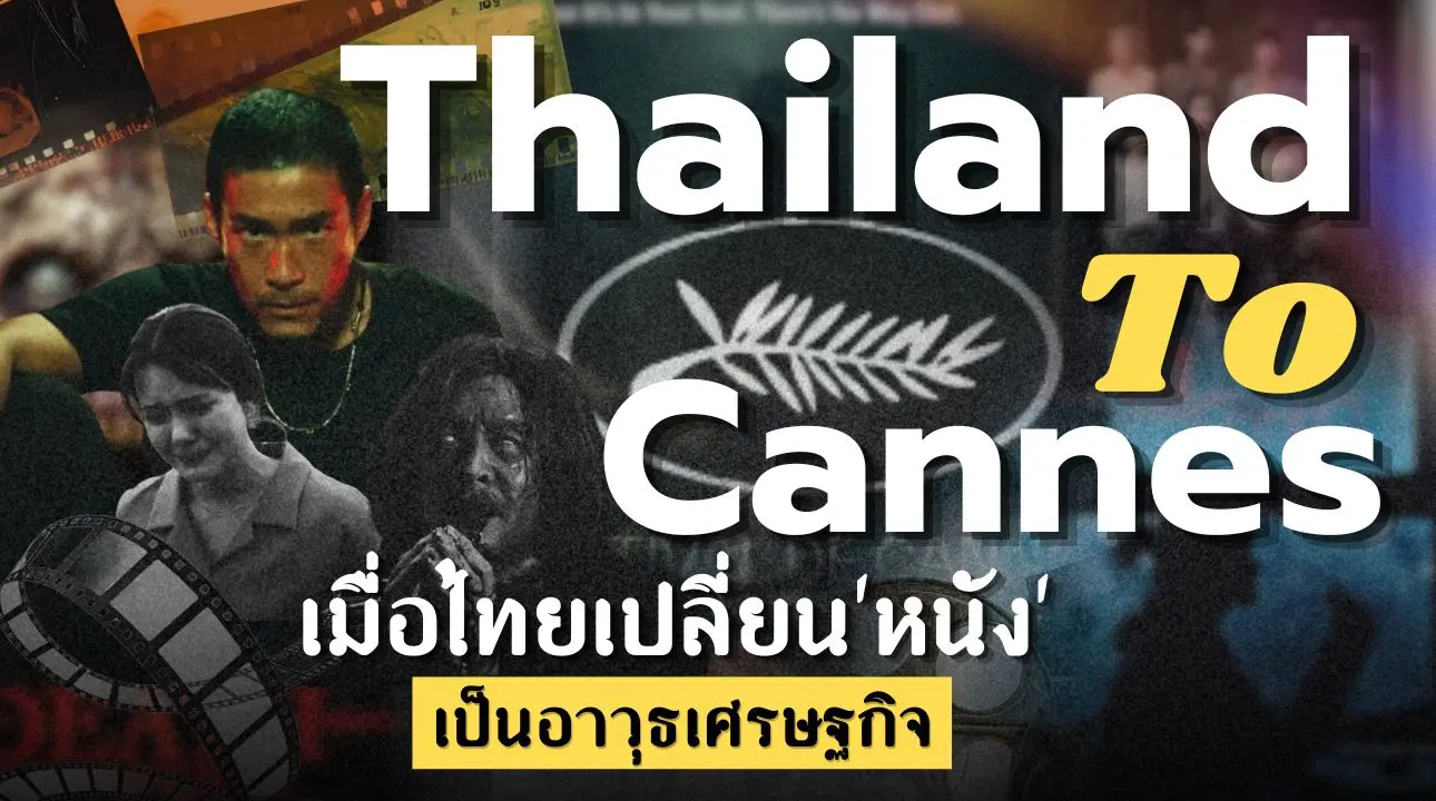 Thailand to Cannes เมื่อไทยเปลี่ยน ‘หนัง’ เป็นอาวุธเศรษฐกิจ