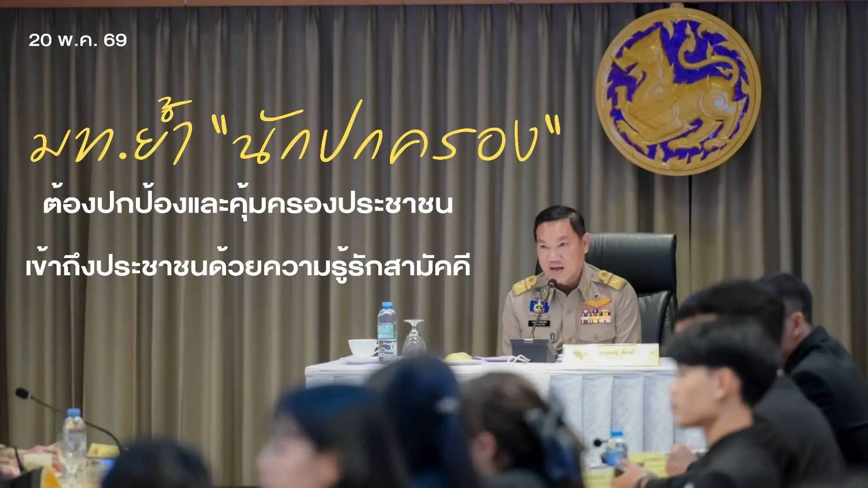 ปลัด มท. ย้ำบทบาท "นักปกครอง"...