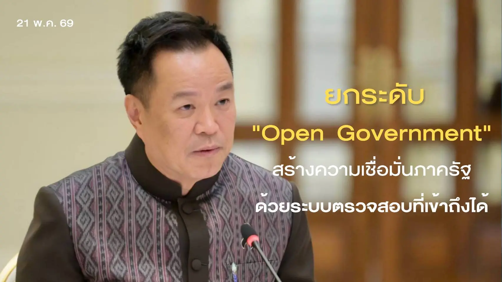 ยกระดับ "Open Government "  สร...