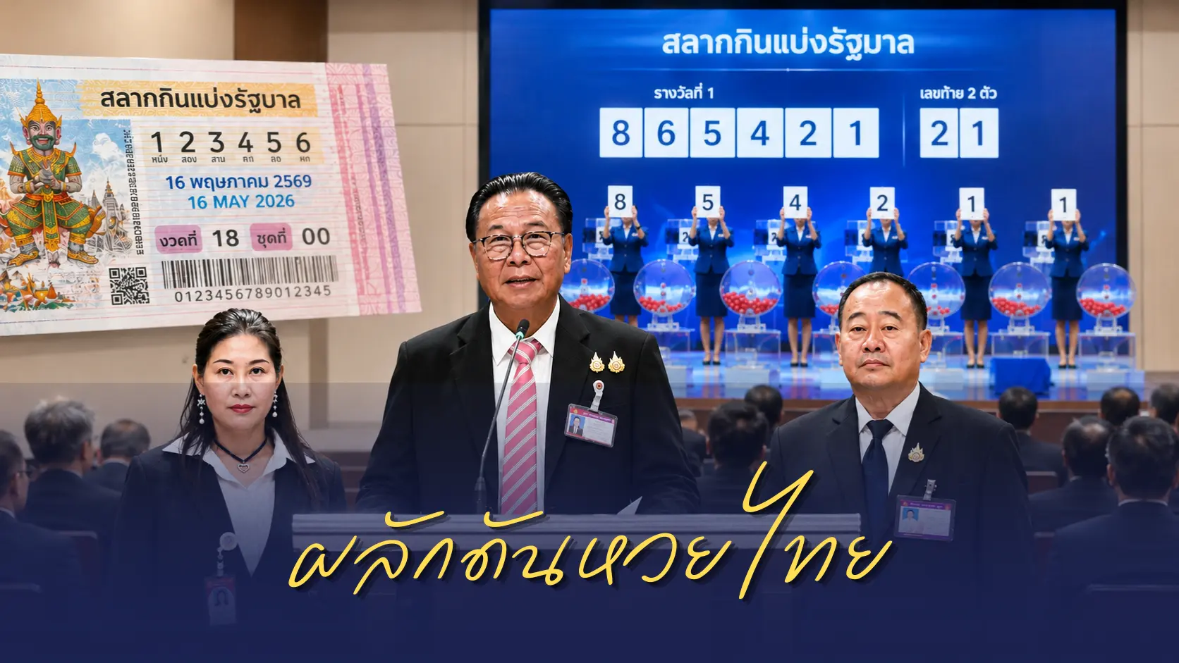 กมธ.ผู้บริโภค ผลักดันเพิ่มรางวัล ‘ลอตเตอรี่’ จ่อพุ่ง 10 ล้านบาท!